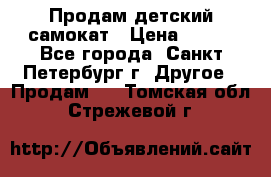 Продам детский самокат › Цена ­ 500 - Все города, Санкт-Петербург г. Другое » Продам   . Томская обл.,Стрежевой г.